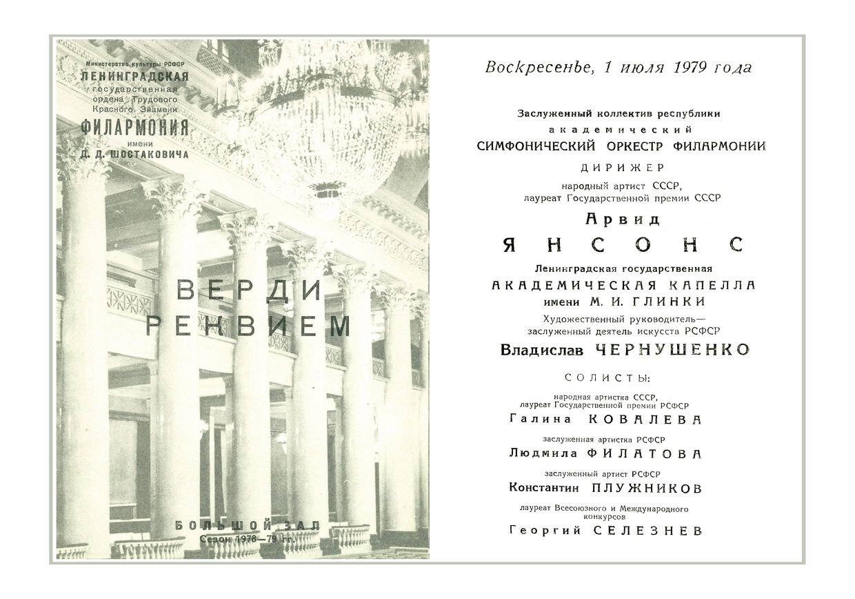 Верди. Реквием
Дирижер – Арвид Янсонс